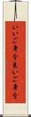いいご身分 Scroll