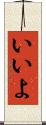 いいよ Scroll