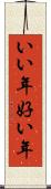 いい年 Scroll