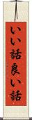 いい話 Scroll
