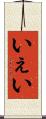 いぇい Scroll