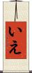 いえ Scroll