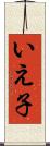 いえ子 Scroll