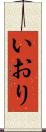 いおり Scroll
