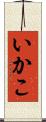 いかこ Scroll
