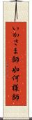 いかさま師 Scroll