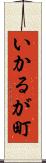 いかるが町 Scroll