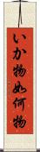 いか物 Scroll