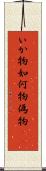 いか物 Scroll