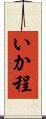 いか程 Scroll