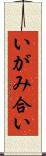 いがみ合い Scroll