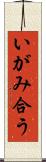 いがみ合う Scroll
