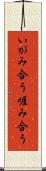 いがみ合う Scroll
