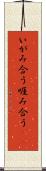 いがみ合う Scroll
