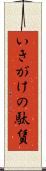 いきがけの駄賃 Scroll