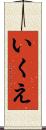 いくえ Scroll