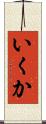 いくか Scroll