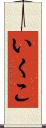 いくこ Scroll