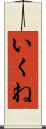 いくね Scroll