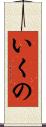 いくの Scroll