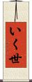 いく世 Scroll