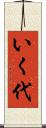 いく代 Scroll
