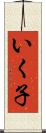 いく子 Scroll