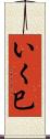 いく巳 Scroll