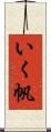 いく帆 Scroll