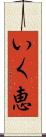 いく恵 Scroll