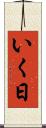 いく日 Scroll