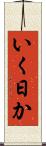 いく日か Scroll