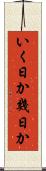 いく日か Scroll