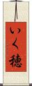 いく穂 Scroll