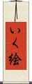 いく絵 Scroll