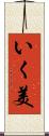 いく美 Scroll