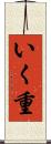 いく重 Scroll
