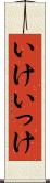 いけ Scroll