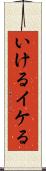 いける Scroll