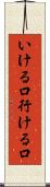 いける口 Scroll