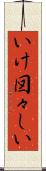 いけ図々しい Scroll