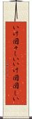 いけ図々しい Scroll