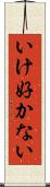 いけ好かない Scroll