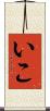 いこ Scroll