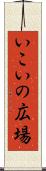 いこいの広場 Scroll