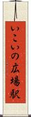 いこいの広場駅 Scroll