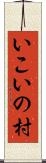 いこいの村 Scroll