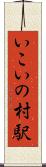 いこいの村駅 Scroll