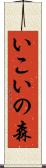 いこいの森 Scroll