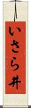 いさら井 Scroll